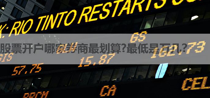 股票开户哪家券商最划算?最低是万几？