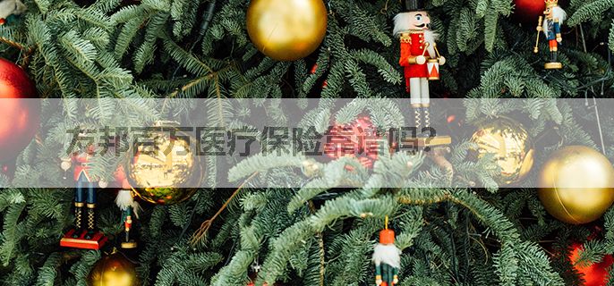 友邦百万医疗保险靠谱吗？