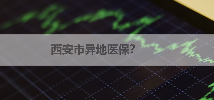 西安市异地医保？