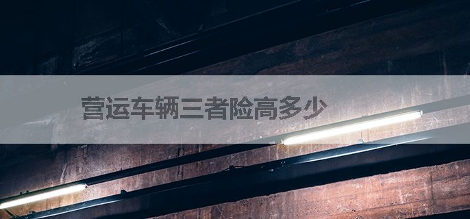 营运车辆三者险高多少