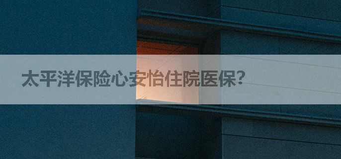 太平洋保险心安怡住院医保？
