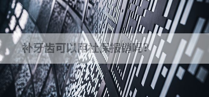 补牙齿可以用社保报销吗？