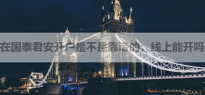 在国泰君安开户是不是靠谱的，线上能开吗