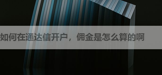 如何在通达信开户，佣金是怎么算的啊