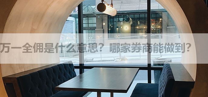 万一全佣是什么意思？哪家券商能做到？
