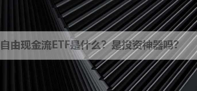 自由现金流ETF是什么？是投资神器吗？