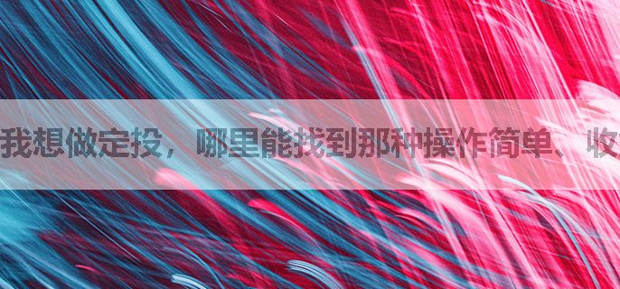 我想做定投，哪里能找到那种操作简单、收益稳定的傻瓜定投产品呢？
