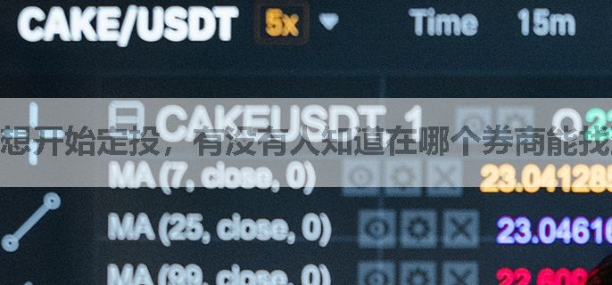 想开始定投，有没有人知道在哪个券商能找到好的定投产品呢？
