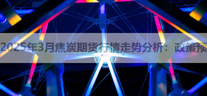 2025年3月焦炭期货行情走势分析：政策预期、供需变化及宏观经济的综合影响（20250318）