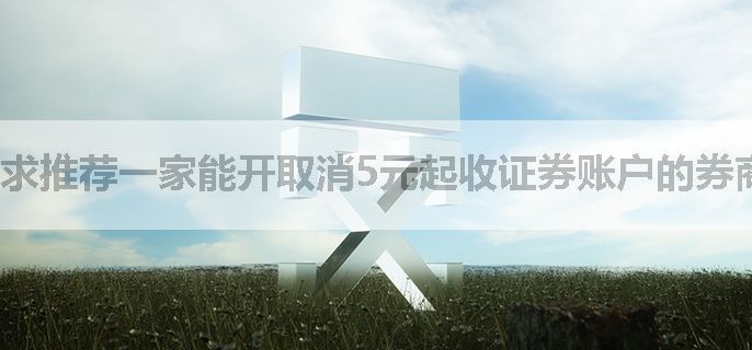 求推荐一家能开取消5元起收证券账户的券商