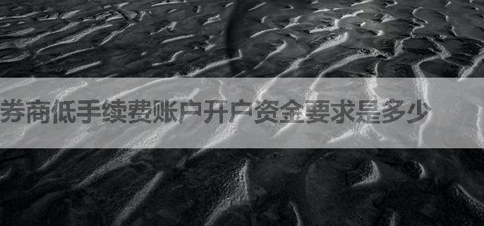 券商低手续费账户开户资金要求是多少