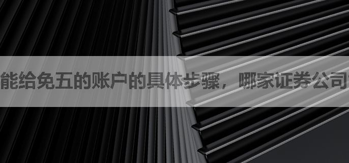 能给免五的账户的具体步骤，哪家证券公司能开
