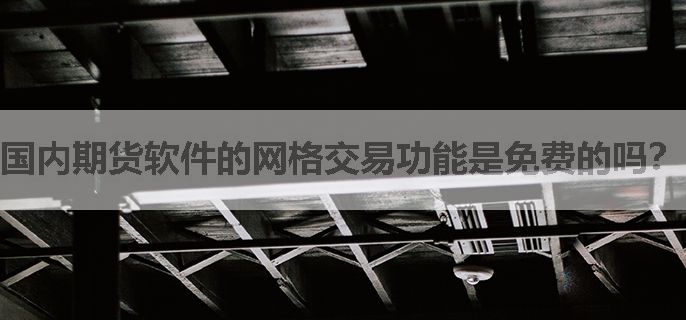 国内期货软件的网格交易功能是免费的吗？