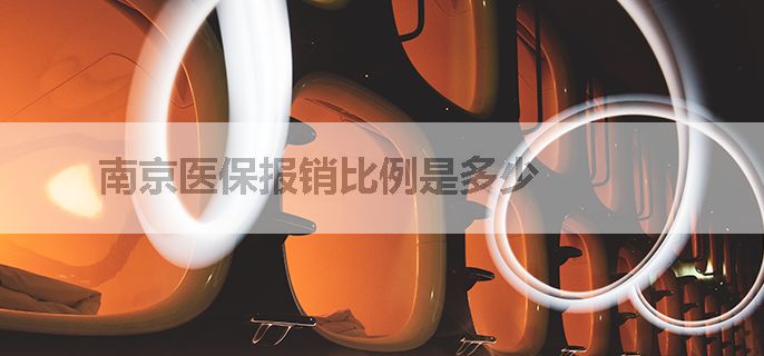 南京医保报销比例是多少