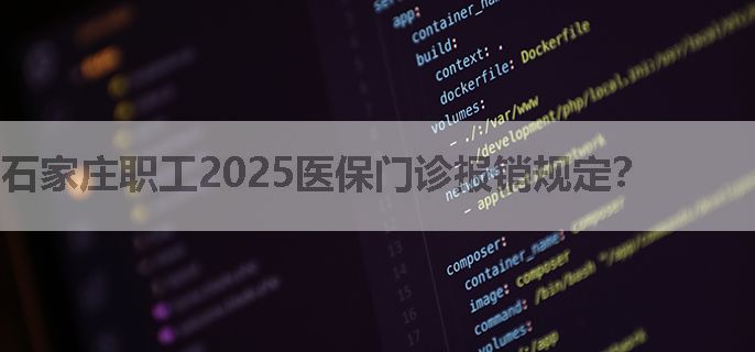 石家庄职工2025医保门诊报销规定？