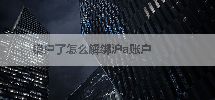 销户了怎么解绑沪a账户