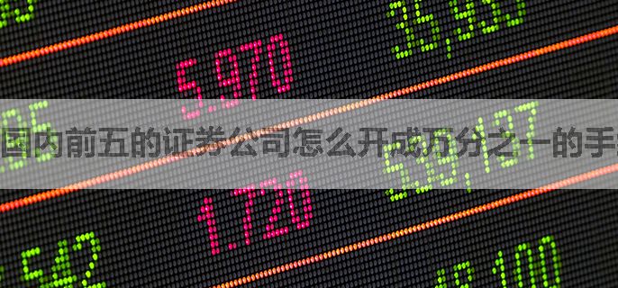 国内前五的证券公司怎么开成万分之一的手续费