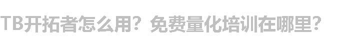 TB开拓者怎么用？免费量化培训在哪里？
