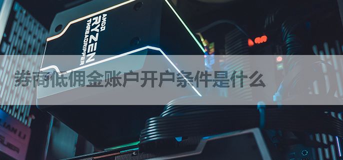 券商低佣金账户开户条件是什么