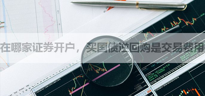 在哪家证券开户，买国债逆回购是交易费用打折的呢