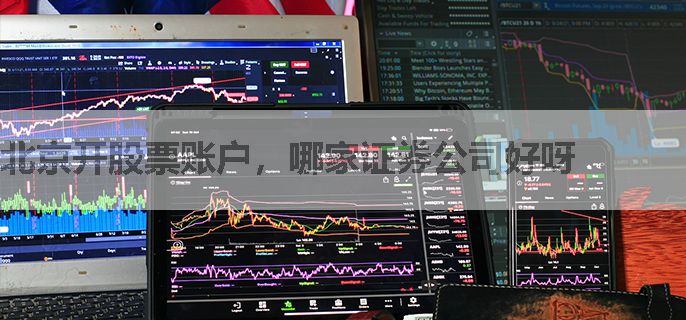 北京开股票账户，哪家证券公司好呀