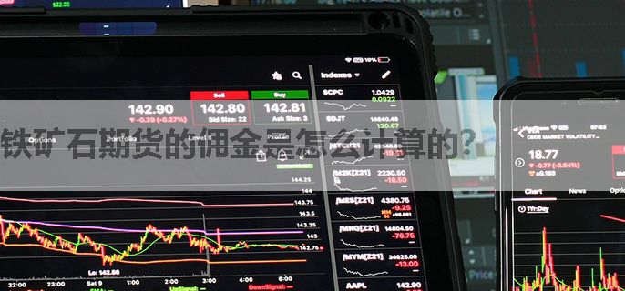 铁矿石期货的佣金是怎么计算的？