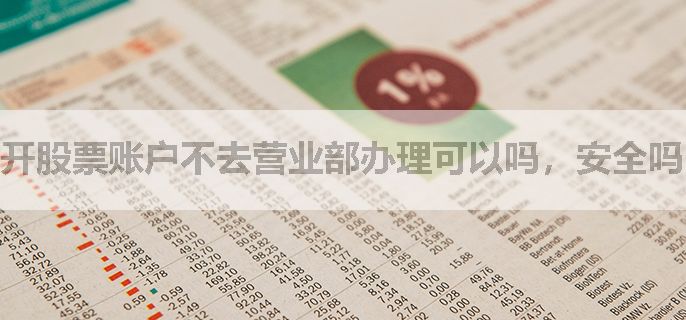 开股票账户不去营业部办理可以吗，安全吗