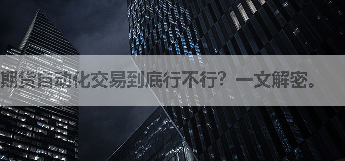 期货自动化交易到底行不行？一文解密。