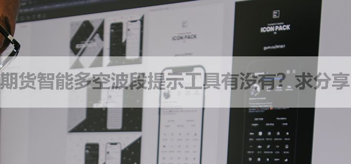 期货智能多空波段提示工具有没有？求分享。