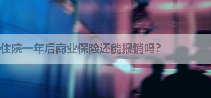 住院一年后商业保险还能报销吗？