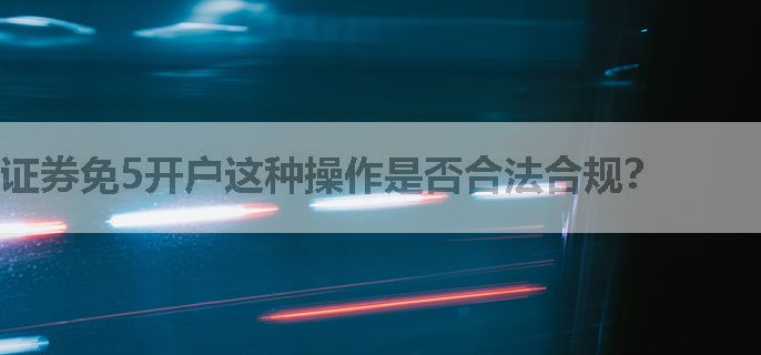 证券免5开户这种操作是否合法合规？