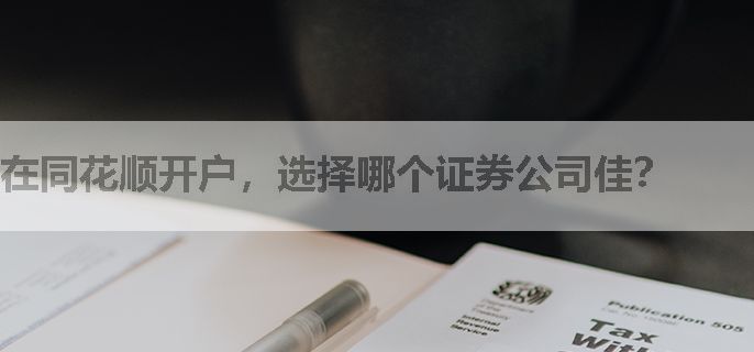 在同花顺开户，选择哪个证券公司佳？