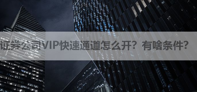 证券公司VIP快速通道怎么开？有啥条件？