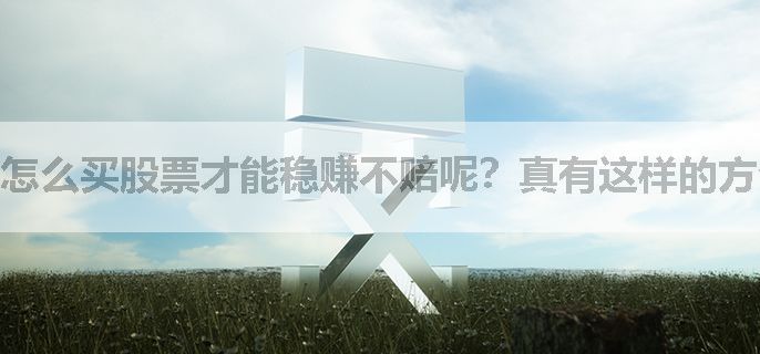 怎么买股票才能稳赚不赔呢？真有这样的方法吗？