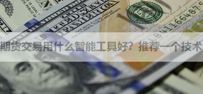 期货交易用什么智能工具好？推荐一个技术分析指标