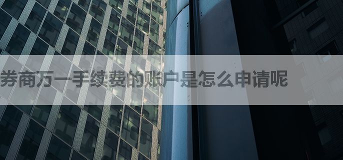券商万一手续费的账户是怎么申请呢