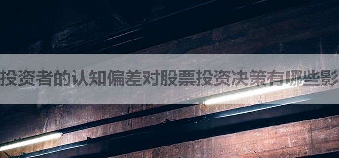 投资者的认知偏差对股票投资决策有哪些影响？