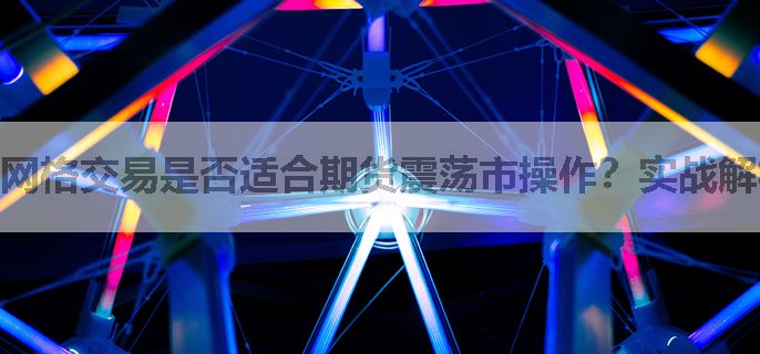 网格交易是否适合期货震荡市操作？实战解析
