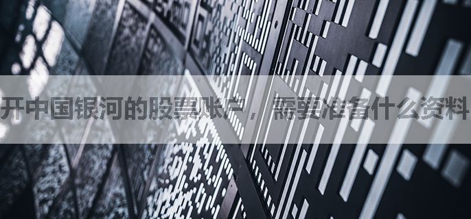 开中国银河的股票账户，需要准备什么资料