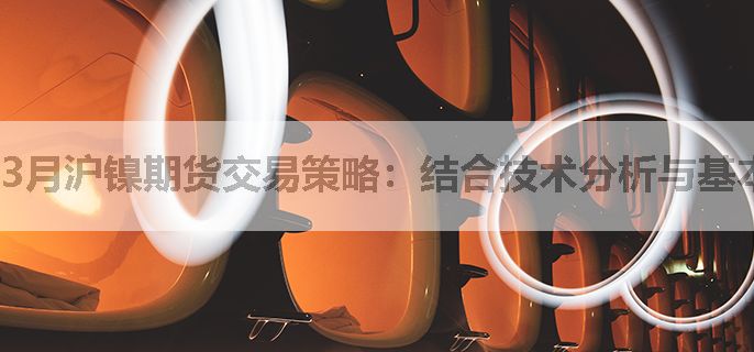 3月沪镍期货交易策略：结合技术分析与基本面分析