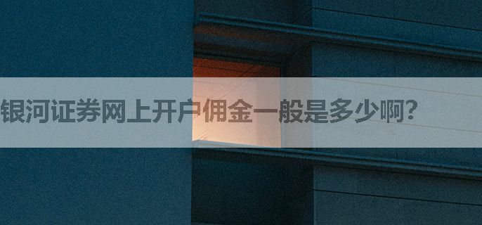 银河证券网上开户佣金一般是多少啊？