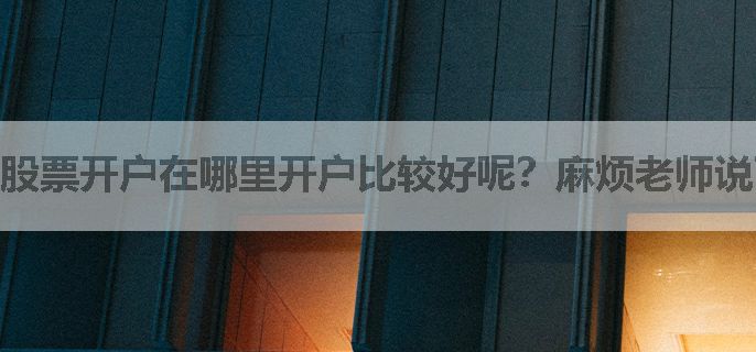 股票开户在哪里开户比较好呢？麻烦老师说下