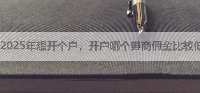2025年想开个户，开户哪个券商佣金比较低