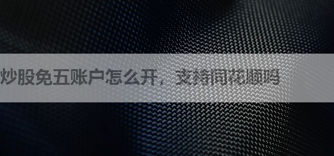 炒股免五账户怎么开，支持同花顺吗