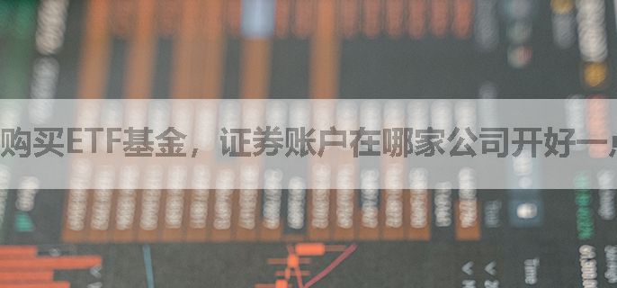 购买ETF基金，证券账户在哪家公司开好一点