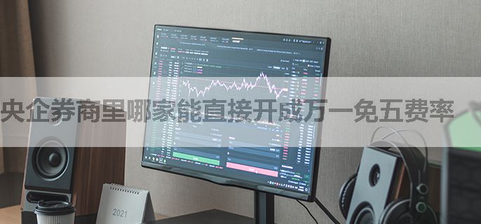 央企券商里哪家能直接开成万一免五费率