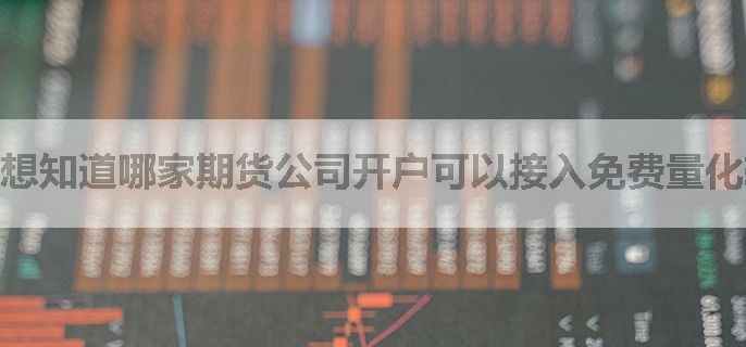 想知道哪家期货公司开户可以接入免费量化软件？
