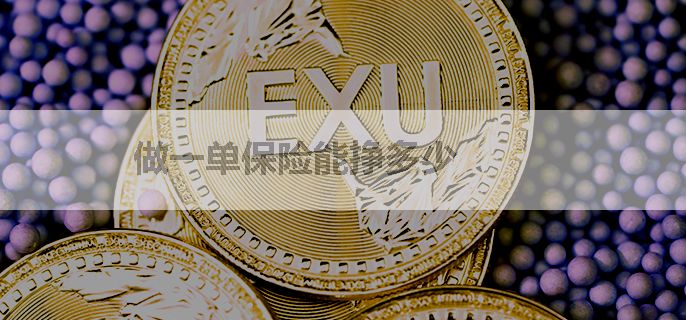 做一单保险能挣多少