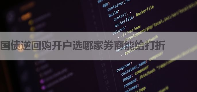 国债逆回购开户选哪家券商能给打折