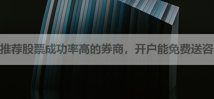 推荐股票成功率高的券商，开户能免费送咨询服务吗